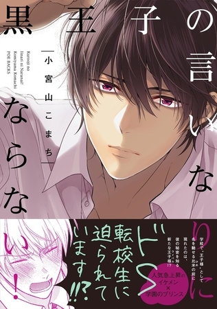 黒王子の言いなりにならない！【分冊版】(2)