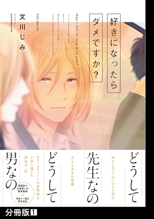 好きになったらダメですか？【分冊版】(1)