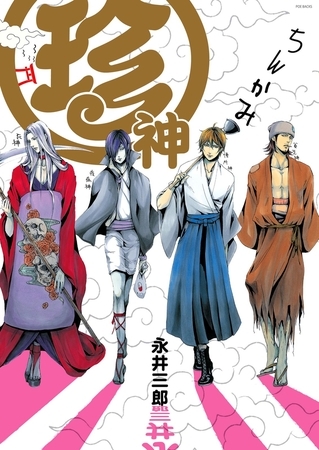 珍神【分冊版】(3)