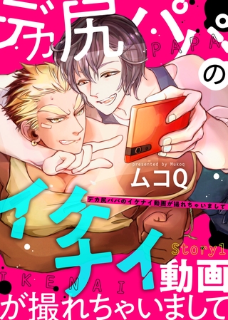 デカ尻パパのイケナイ動画が撮れちゃいまして Ｓｔｏｒｙ１