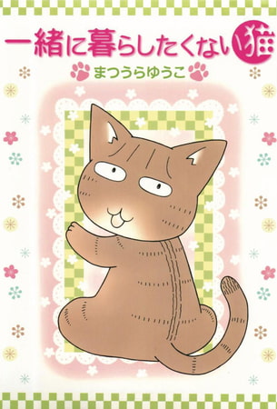一緒に暮らしたくない猫 1巻