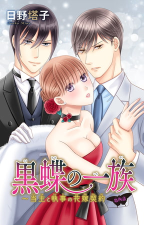 黒蝶の一族～当主と執事の花嫁契約 4巻