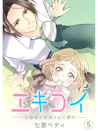 エキコイ-お嬢様は駅員さんに夢中-【分冊版】5話