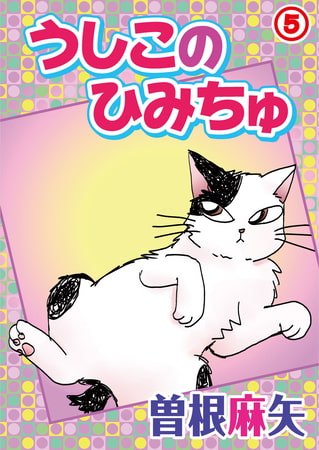 うしこのひみちゅ 5巻
