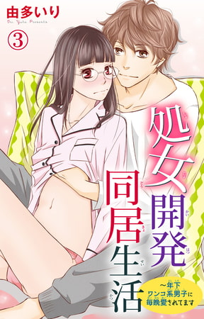処女開発同居生活～年下ワンコ系男子に毎晩愛されてます 3巻