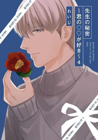 先生の秘密 〜君の××が好き〜４