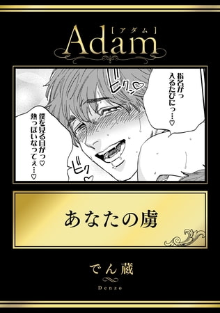 あなたの虜