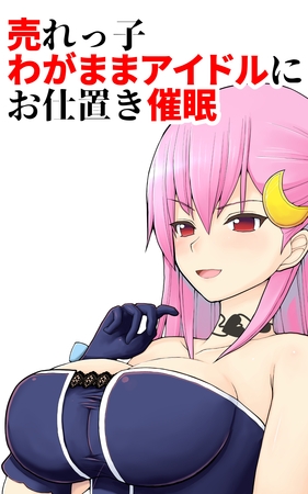 売れっ子わがままアイドルにお仕置き催眠
