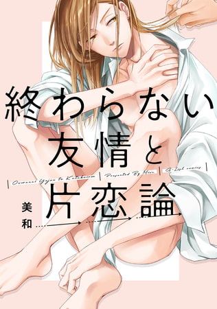 終わらない友情と片恋論【特典ペーパー／電子書籍限定ペーパー】