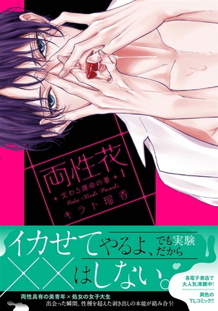 両性花【単行本版】【電子限定おまけ付き】～交わる運命の番（つがい）～