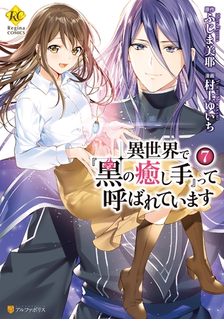 異世界で『黒の癒し手』って呼ばれています７