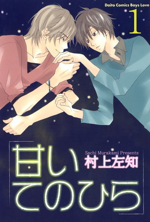 甘いてのひら【分冊版】 1巻 てのひらの宇宙 1