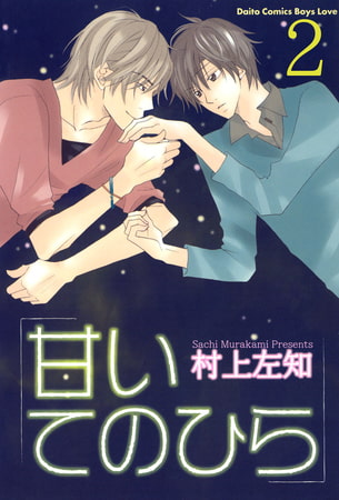 甘いてのひら【分冊版】 2巻 てのひらの宇宙 2