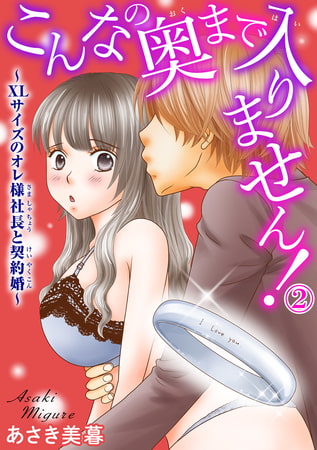 こんなの奥まで入りません!～XLサイズのオレ様社長と契約婚～ 2巻