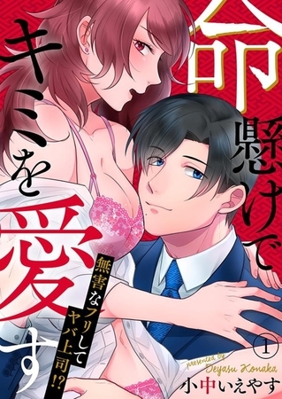 命懸けでキミを愛す〜無害なフリしてヤバ上司！？１