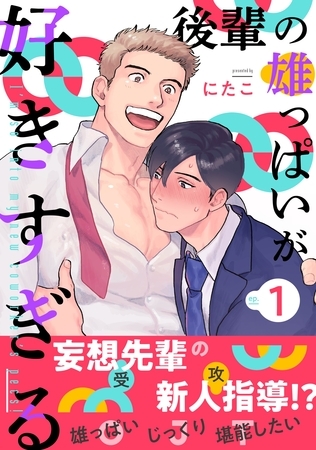 後輩の雄っぱいが好きすぎる1