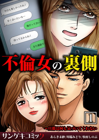 不倫女の裏側～旦那は何も気づいてくれない【合本版】 1