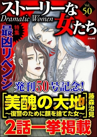 ストーリーな女たち最凶リベンジ　Ｖｏｌ.５０