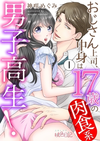 おじさん上司、中身は17歳の肉食系男子高生！ 1