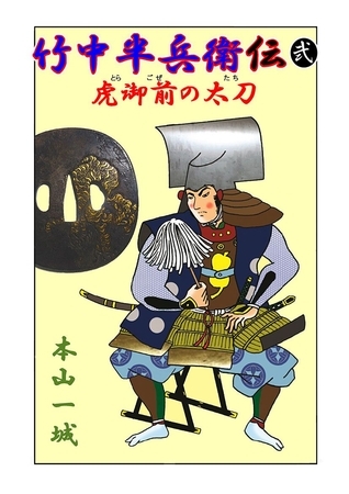 竹中半兵衛伝(弐) 虎御前の太刀
