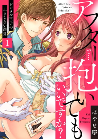 アフターで…抱いてもいいですか?～レンタル王子の止まらない溺愛～ 1巻