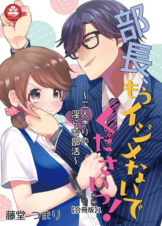 部長、もうイジメないでくださいっ! ～二人きりの淫らな部活～ 【合冊版】1