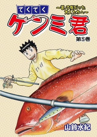 てくてくケンミ君　5巻