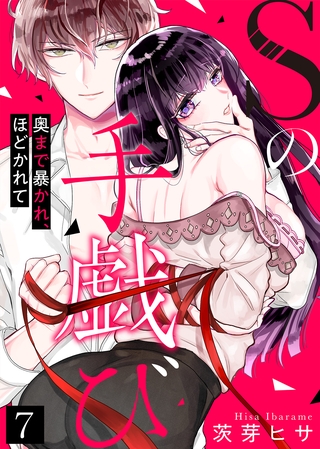 【特典付き】Sの手戯び～奥まで暴かれ、ほどかれて～(7)