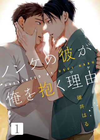 【特典付き合本】ノンケの彼が俺を抱く理由（ワケ）(1)