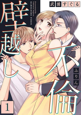 壁越し不倫 1