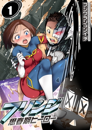 フリンジ-思春期ヒーロー-【フルカラー】 1