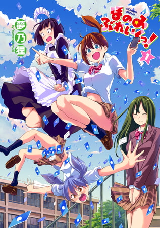 ほのみぶれいくっ!