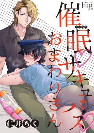 催○・サキュバス・おまわりさん1-1