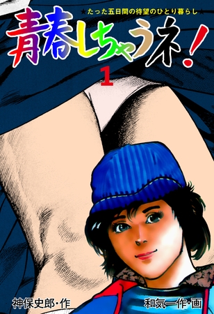 青春しちゃうネ！　1