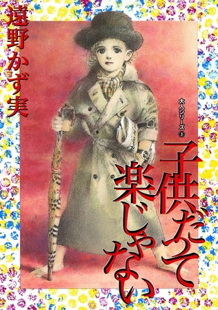 子供だって楽じゃない 大人シリーズ3