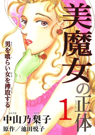 美魔女の正体―男を喰らい女を搾取する― 1巻