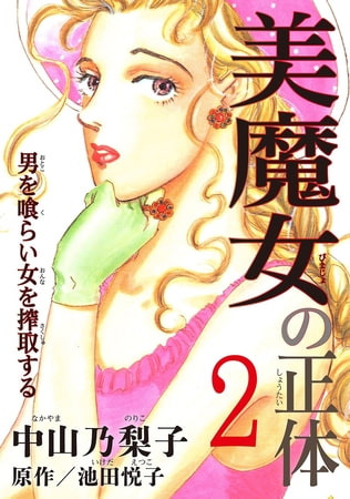 美魔女の正体―男を喰らい女を搾取する― 2巻