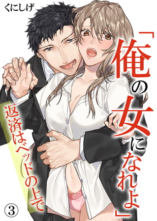 「俺の女になれよ」～返済はベッドの上で～ 3巻