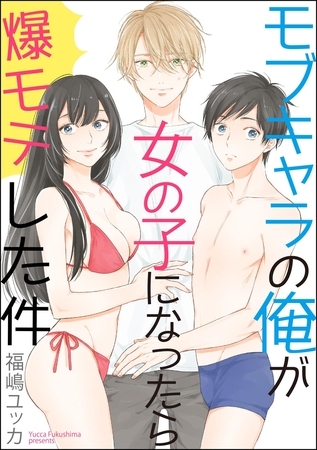 モブキャラの俺が女の子になったら爆モテした件（分冊版）　【第4話】