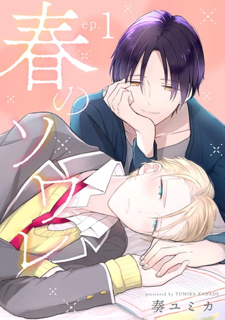 春のソワレ【単話売】 1