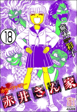ホラーファミリー赤井さん家（分冊版）　【第18話】
