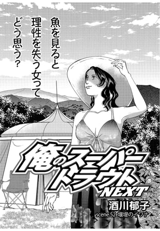 俺のスーパートラウトNEXT scene.52