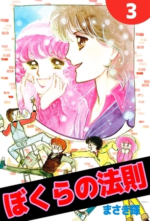 ぼくらの法則 3巻