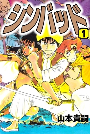シンバッド 1巻