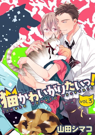 猫かわいがりたいっ！【分冊版】 3話