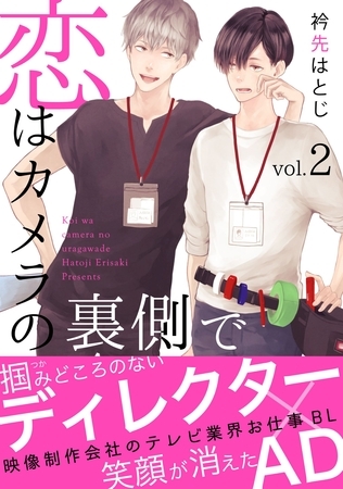 恋はカメラの裏側で２