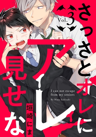 さっさとオレにアレ見せな【分冊版】 3話