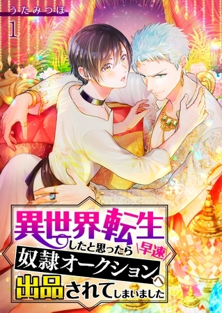 異世界転生したと思ったら早速奴○オークションへ出品されてしまいました【単話】 1