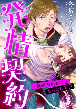 発情契約～気持ちいいこともっとして? 3巻