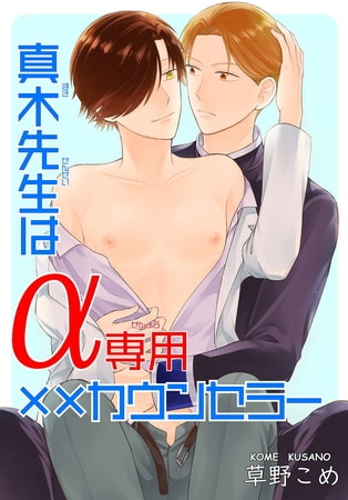 真木先生はα専用××カウンセラー
